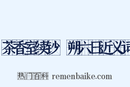 茶香室续钞·朔六日近义词是什么意思的图片